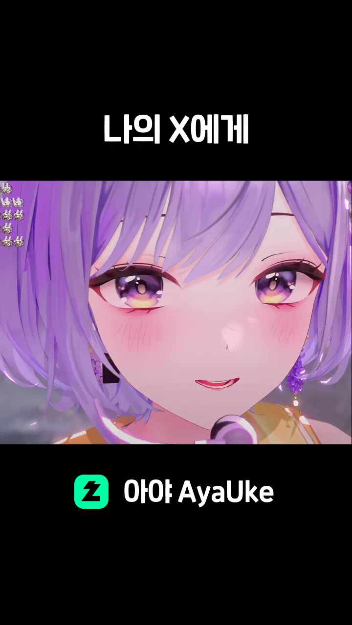 아야 — official video thumbnail